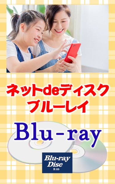 画像1: ネットdeディスク【ブルーレイ】動画データ（スマホ等）→ブルーレイへ！ (1)