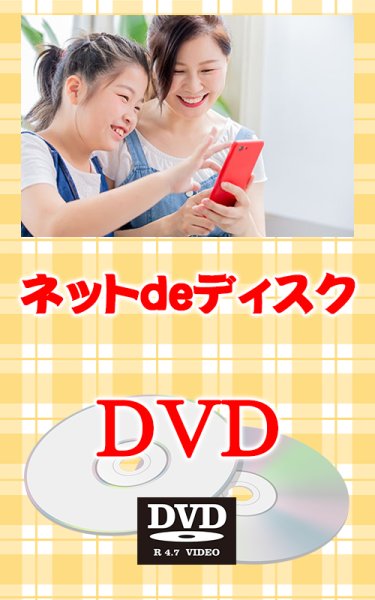 画像1: ネットdeディスク【DVD】動画データ（スマホ等）→DVDへ！ (1)